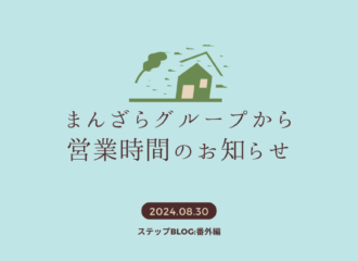 台風による営業時間のお知らせ