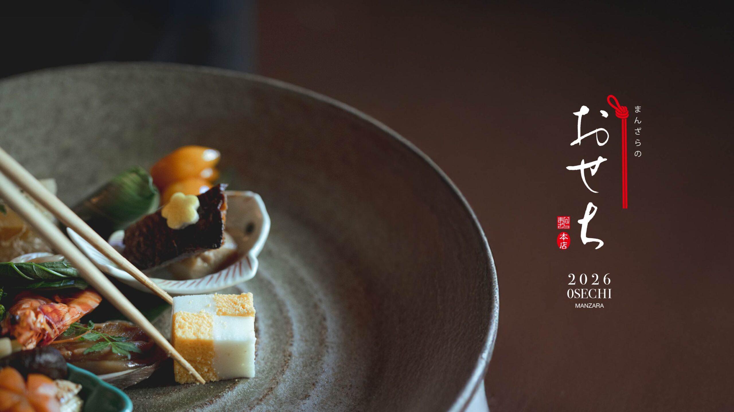 京都の四季と技を詰め込んだ「特製おせち」を数量限定で販売開始