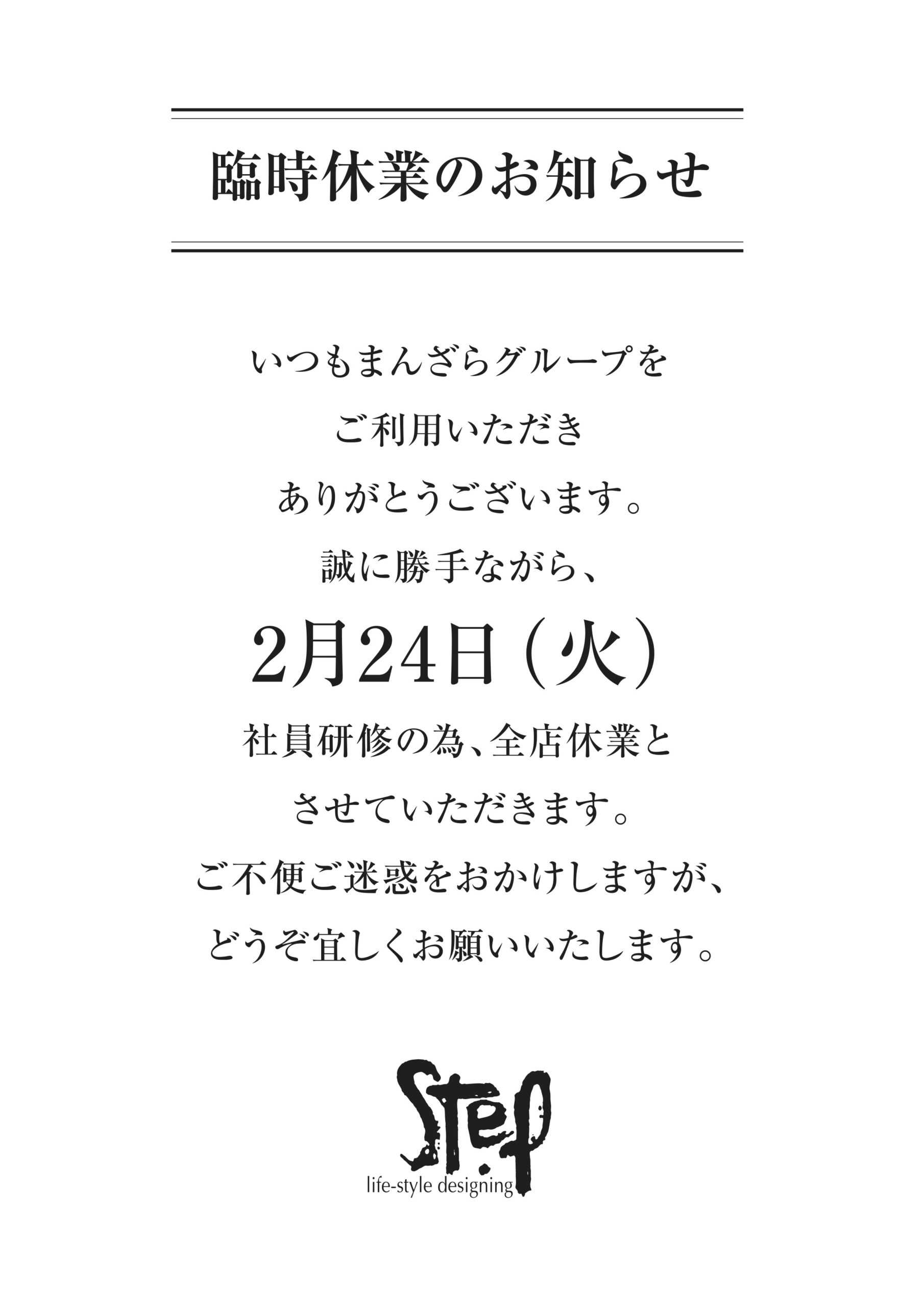 臨時休業のお知らせ - 株式会社STEP